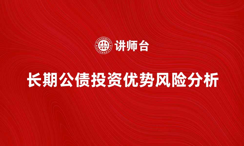 文章长期公债的投资优势与风险分析的缩略图