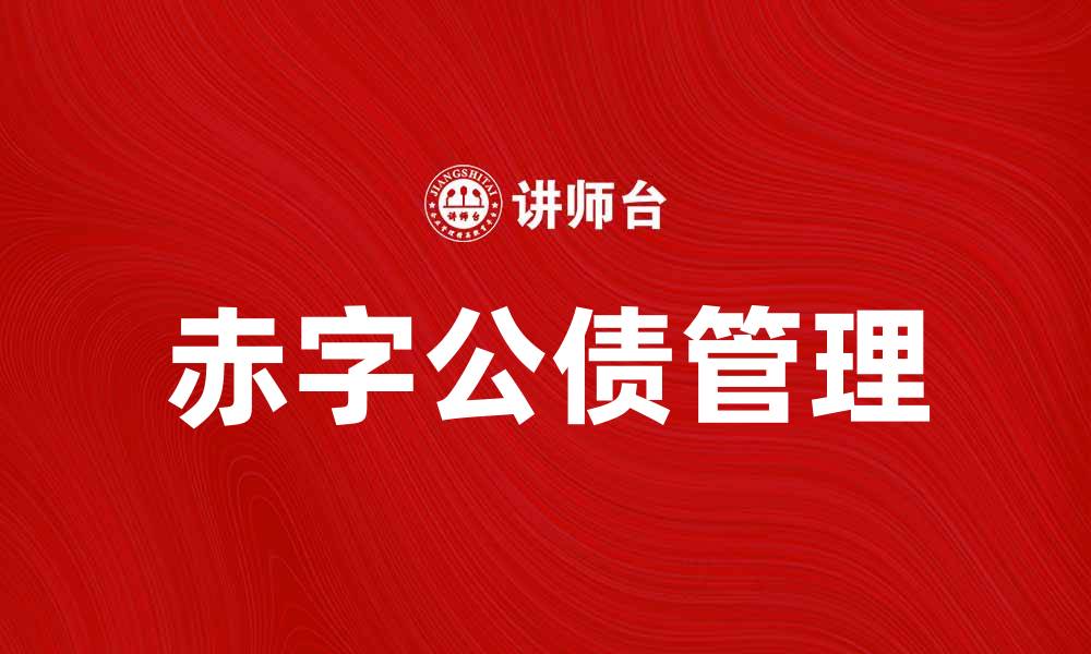 文章如何应对赤字公债带来的经济挑战与机遇的缩略图
