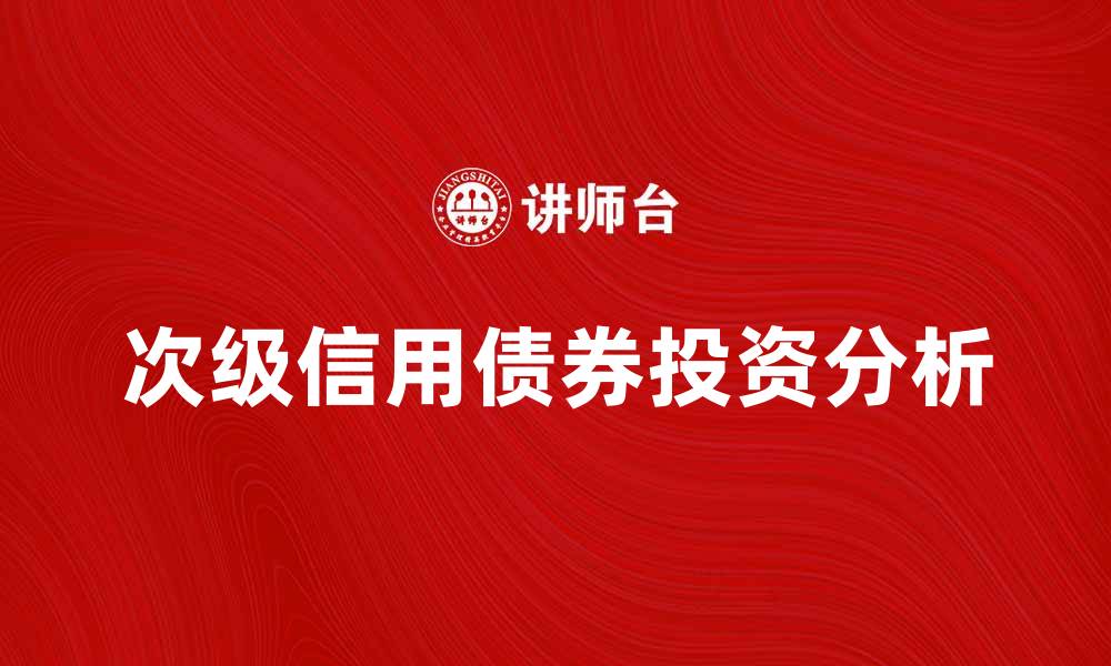 文章次级信用债券的投资风险与收益分析的缩略图