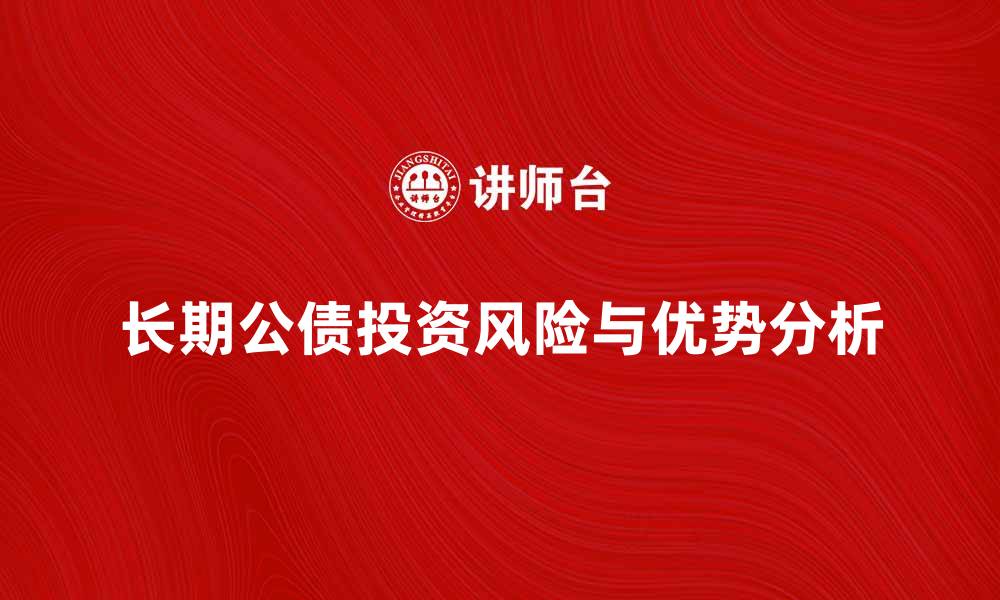 长期公债投资风险与优势分析