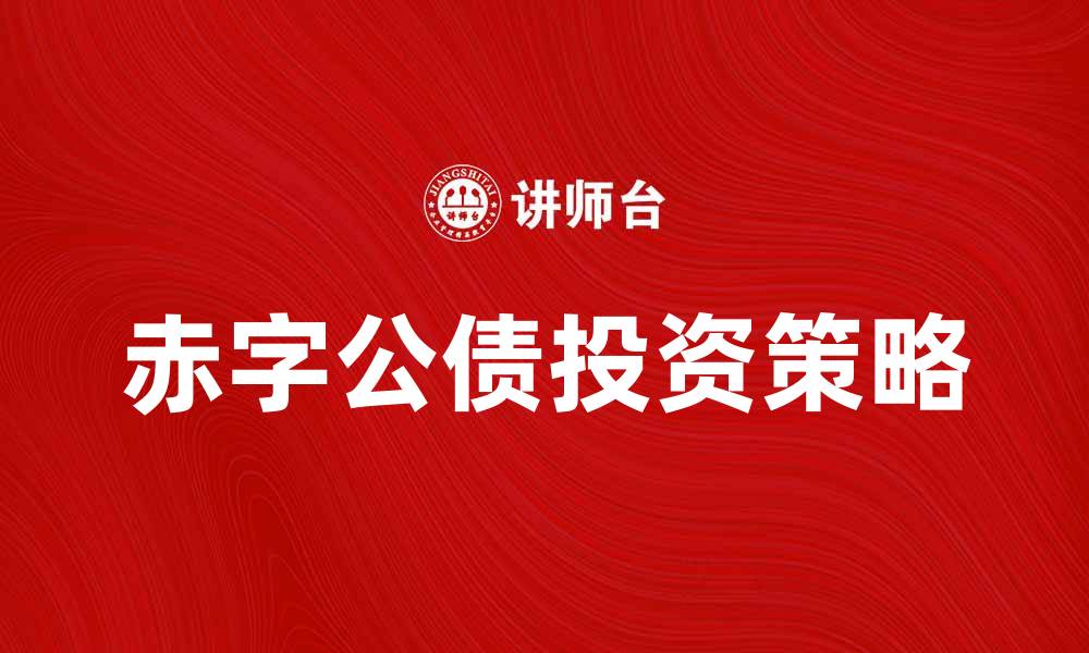 文章赤字公债的影响与投资策略解析的缩略图
