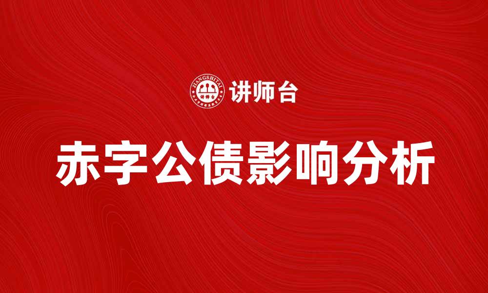 文章赤字公债对经济发展的影响分析与展望的缩略图