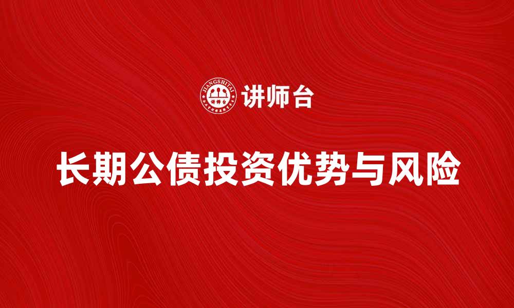 文章长期公债投资的优势与风险分析的缩略图