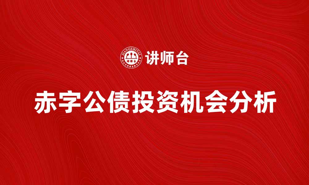 文章赤字公债的影响与投资机会分析的缩略图