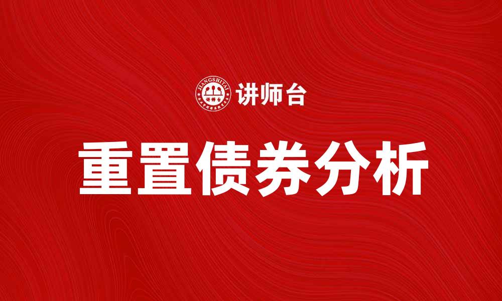 文章重置债券：投资新机遇与风险解析的缩略图