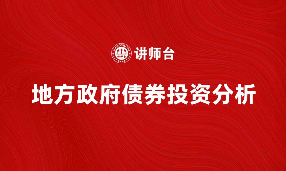 文章地方政府债券的投资价值与风险分析的缩略图
