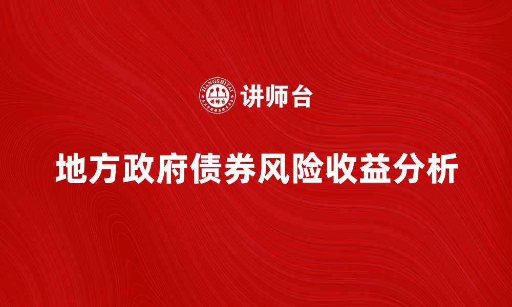 地方政府债券风险收益分析