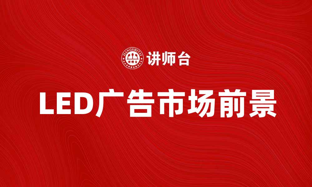 LED广告市场前景