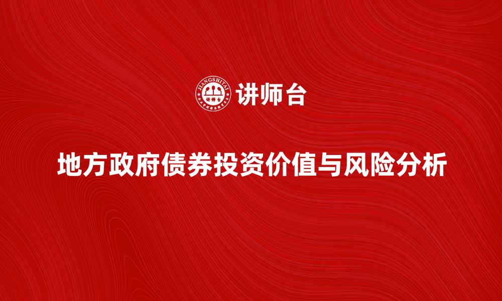 文章地方政府债券的投资价值与风险分析的缩略图