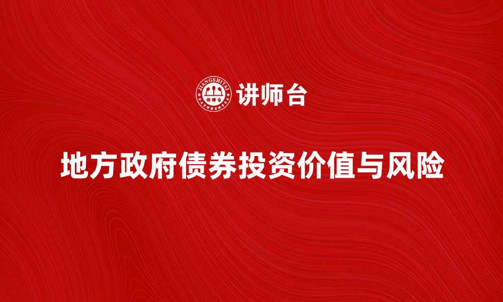 地方政府债券投资价值与风险