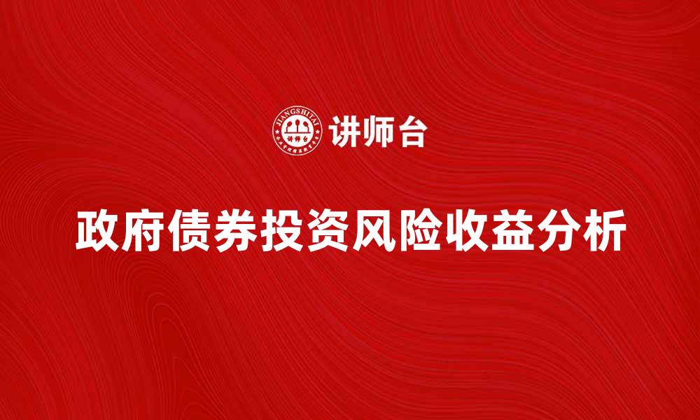 文章政府债券投资的风险与收益分析的缩略图