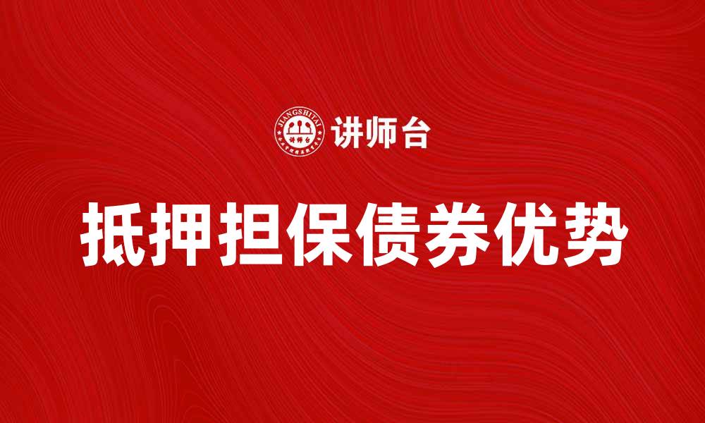 抵押担保债券优势