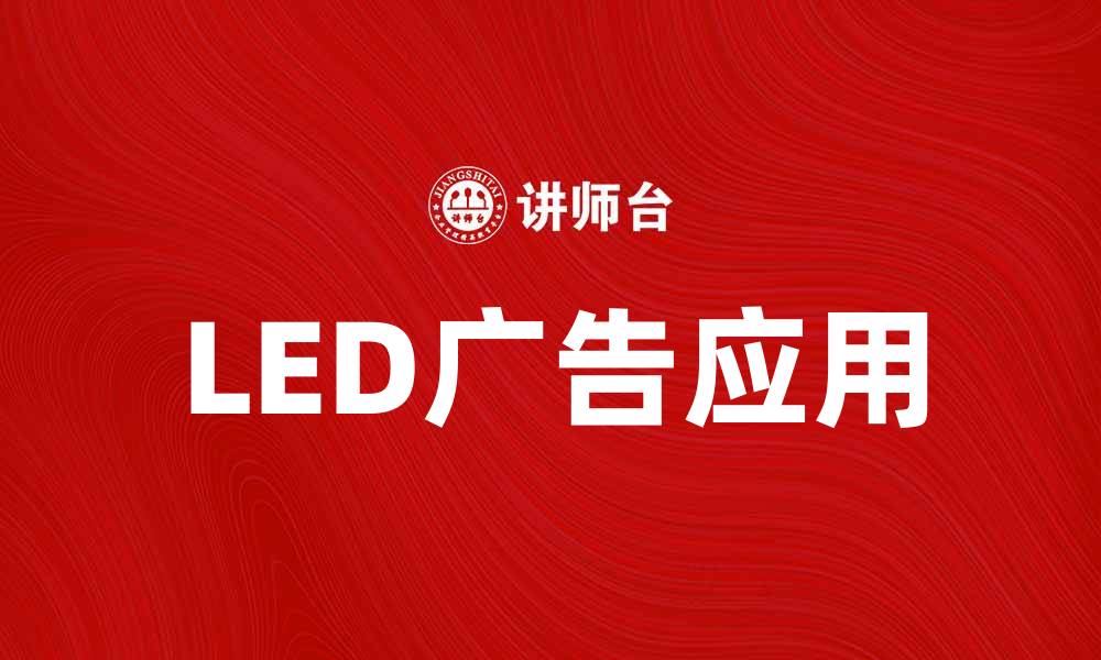文章LED广告在现代营销中的重要性与应用探讨的缩略图