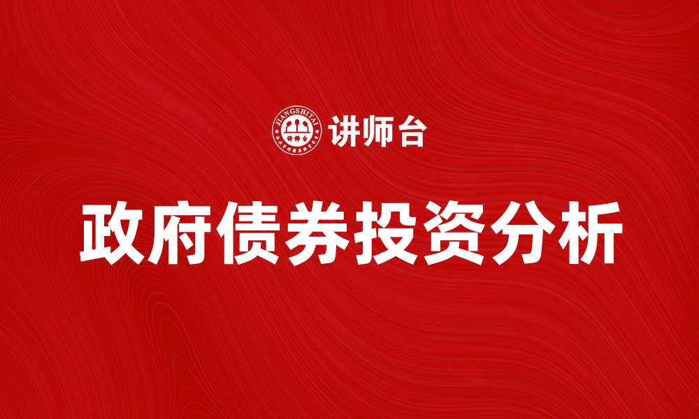 政府债券投资分析