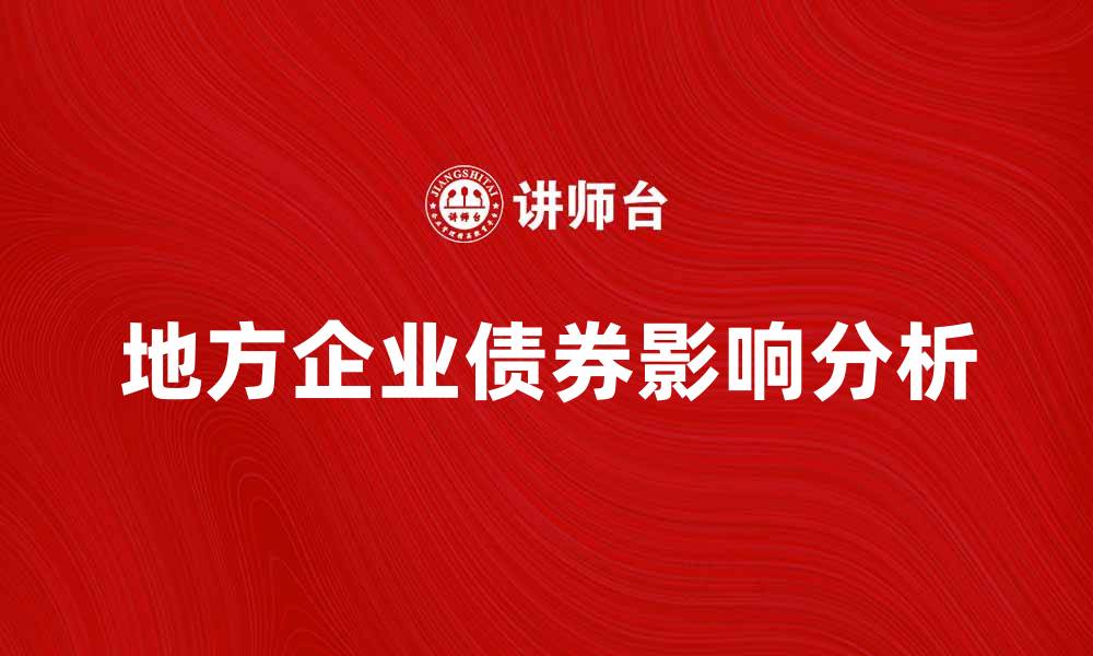 地方企业债券影响分析
