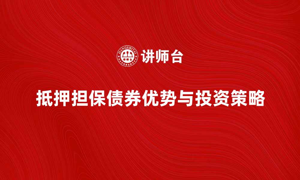 文章抵押担保债券的优势与投资策略解析的缩略图