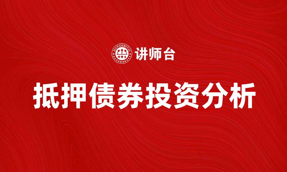 抵押债券投资分析