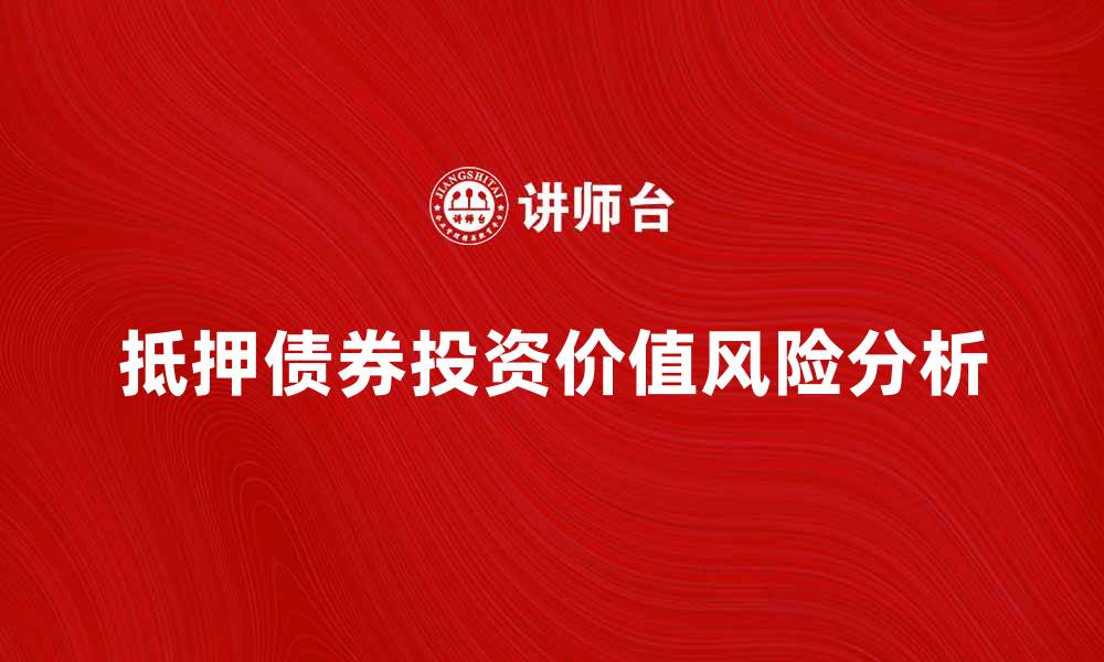 文章抵押债券的投资价值与风险分析揭秘的缩略图