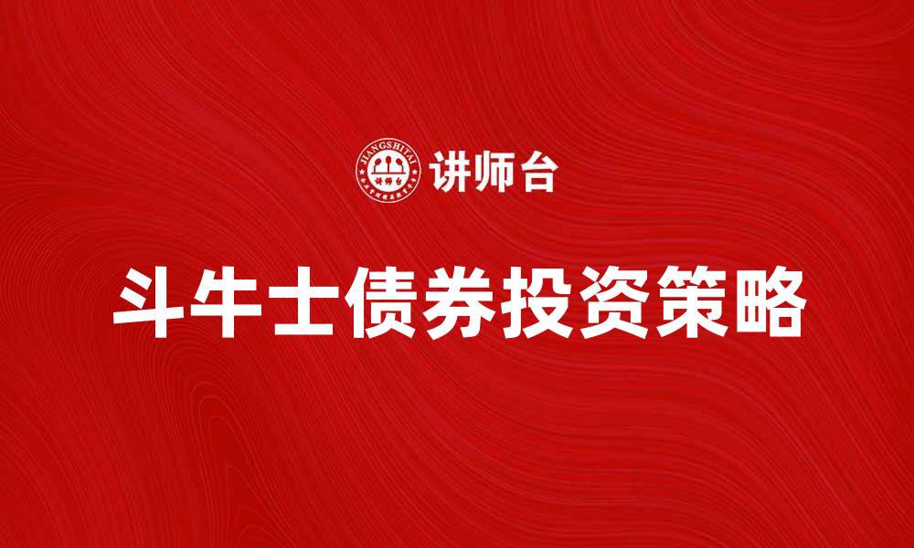 斗牛士债券投资策略