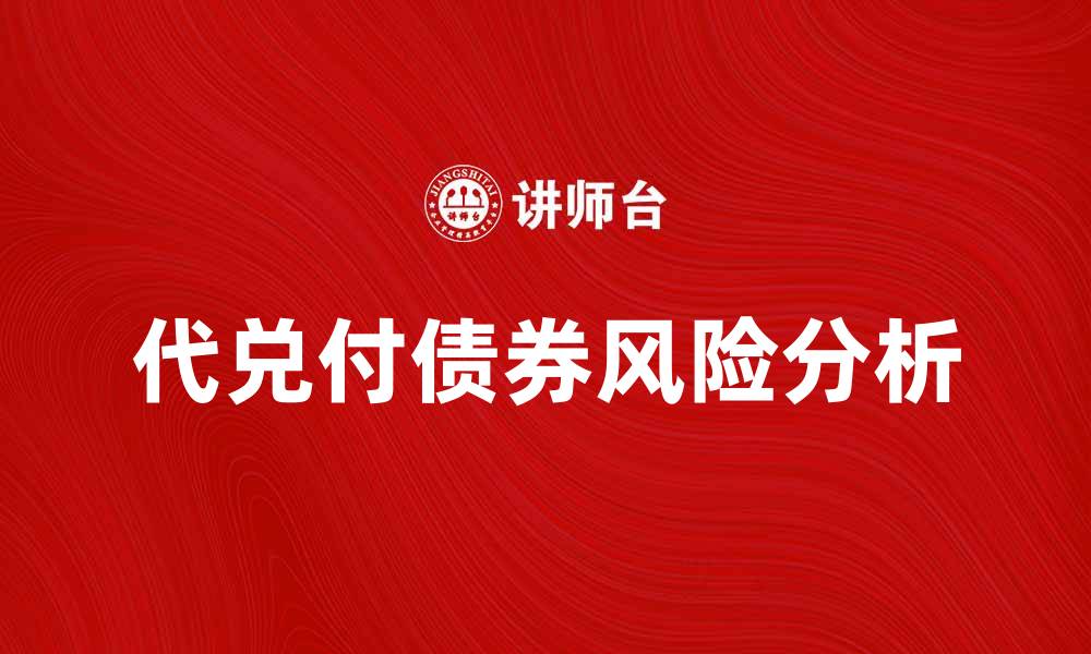 代兑付债券风险分析