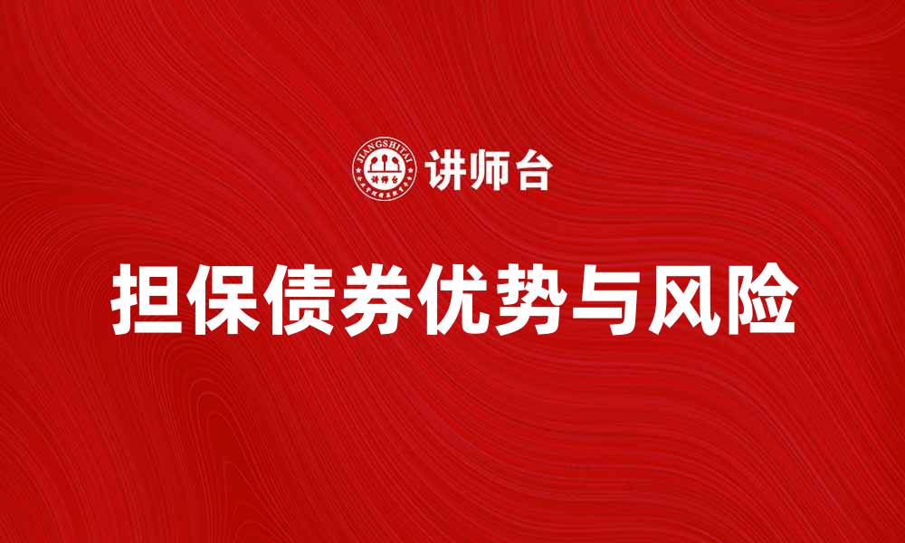 文章担保债券的优势与风险解析，投资者必看指南的缩略图