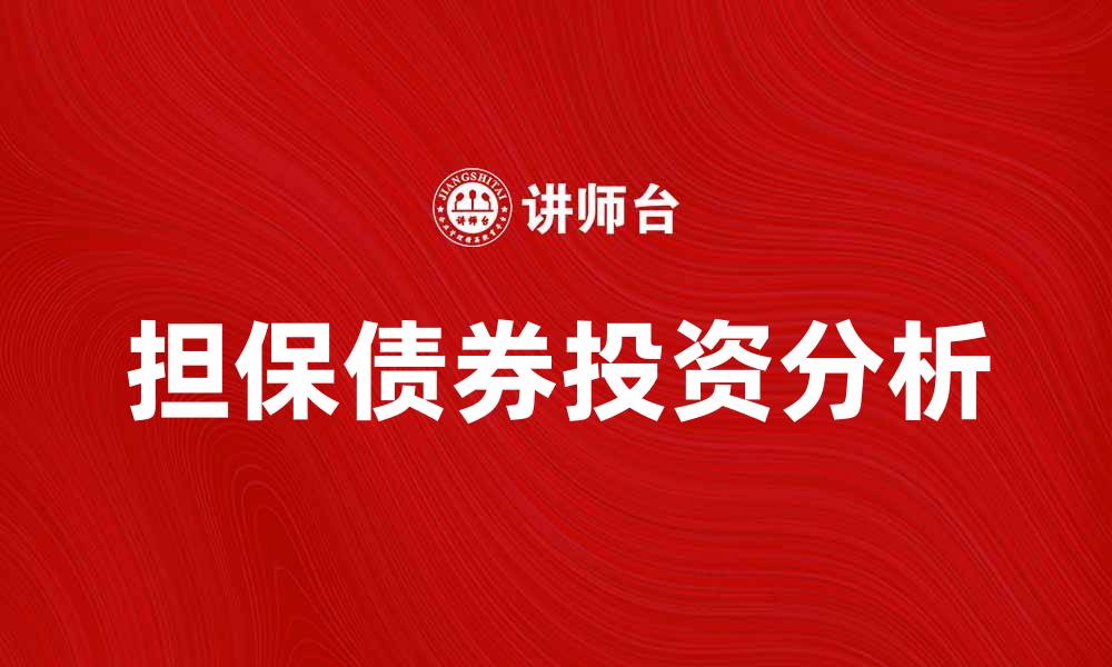文章担保债券的优势与风险解析，助你投资更明智的缩略图