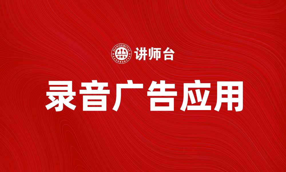 文章提升品牌知名度的有效途径：录音广告的魅力与应用的缩略图