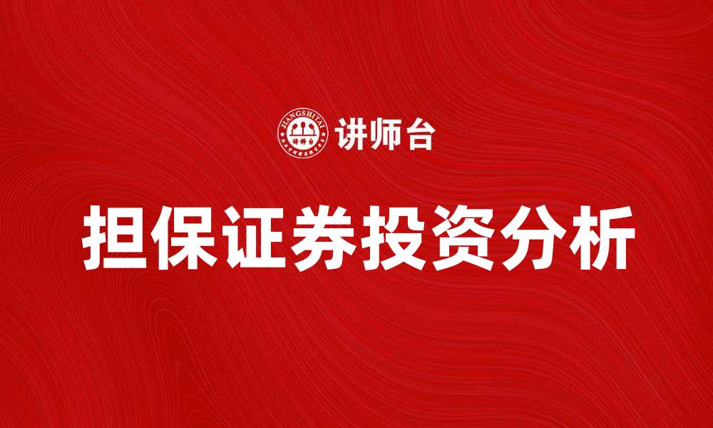 文章担保证券的投资优势与风险分析解读的缩略图