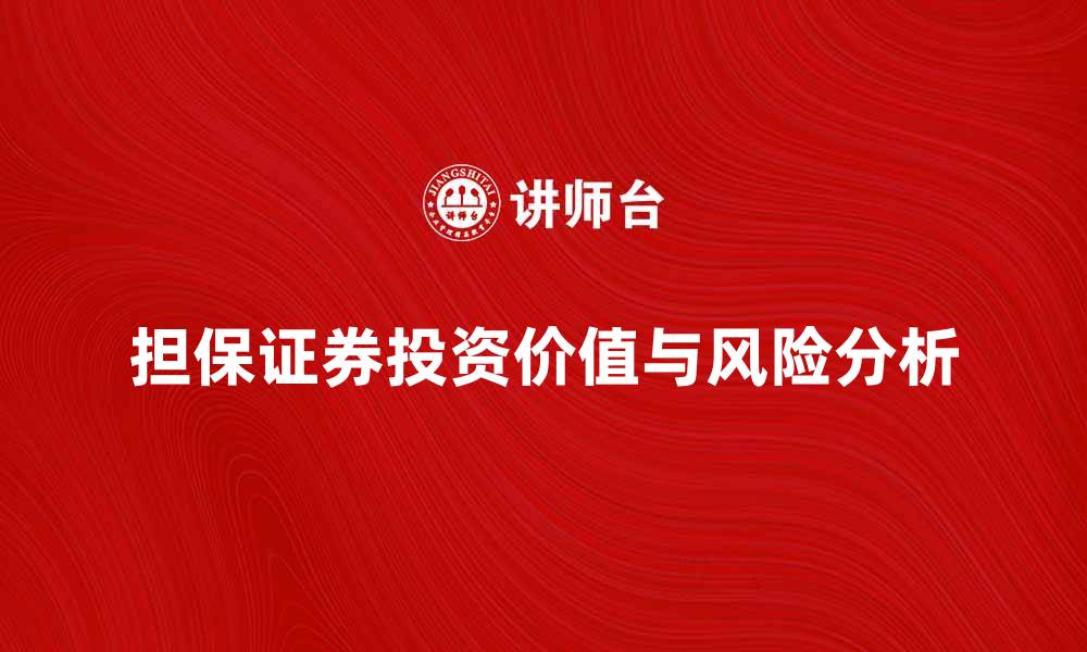 文章担保证券的投资价值与风险分析指南的缩略图