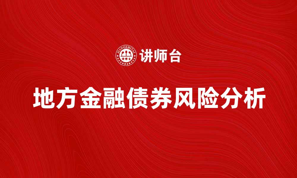 文章地方金融债券的优势与风险分析指南的缩略图