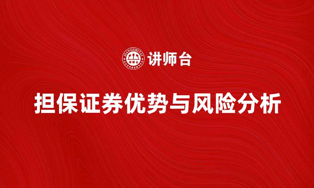 担保证券优势与风险分析