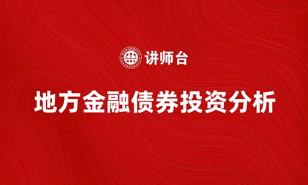 地方金融债券投资分析