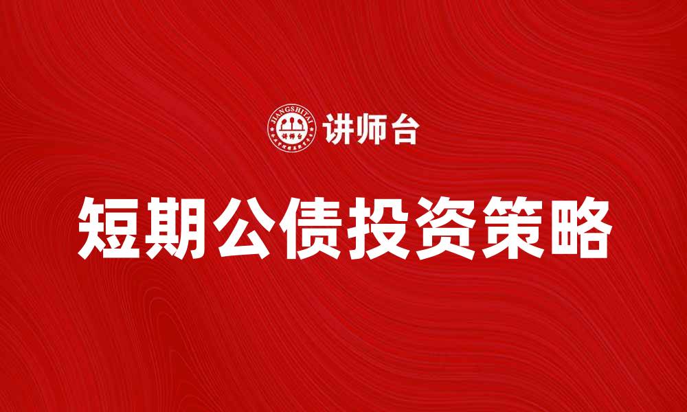 短期公债投资策略
