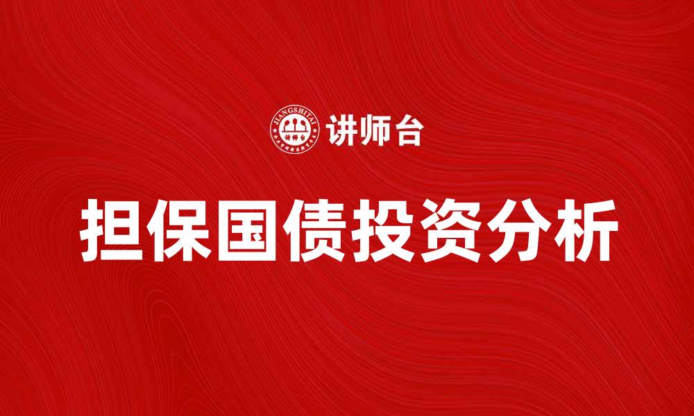 文章担保国债的投资优势与风险分析详解的缩略图