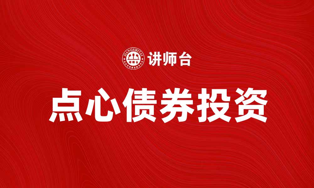 点心债券投资