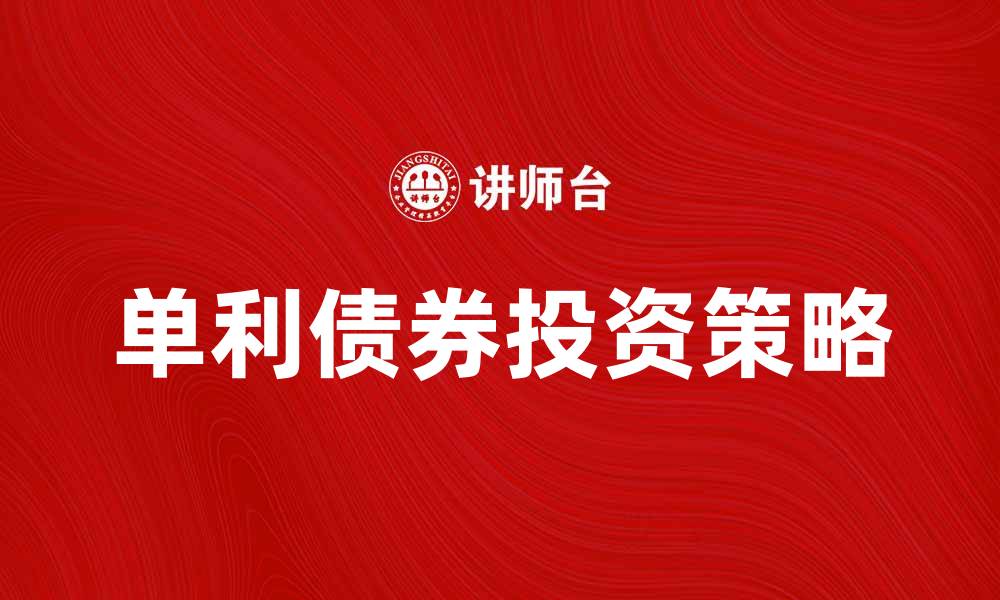 单利债券投资策略