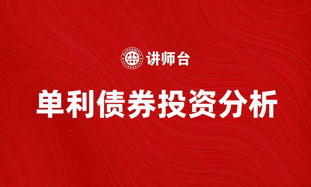 文章单利债券的投资优势与风险分析的缩略图