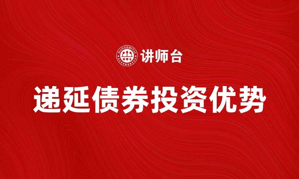 递延债券投资优势