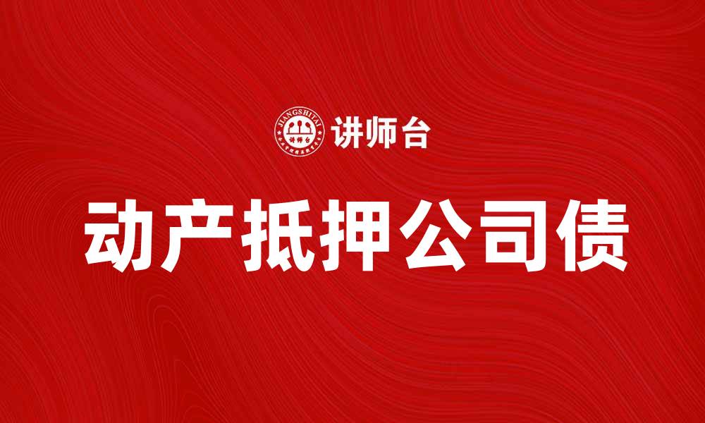 文章动产抵押公司债的优势与风险分析的缩略图