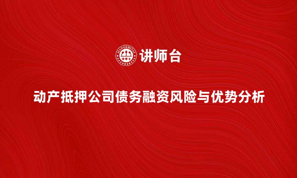 文章动产抵押公司债的优势与风险分析的缩略图