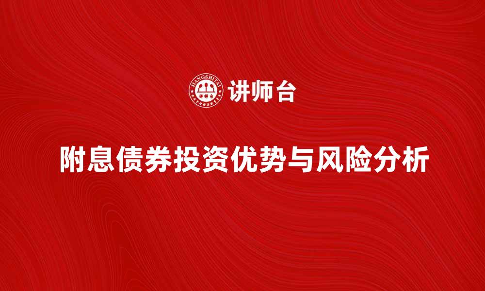 文章附息债券的投资优势与风险分析解析的缩略图