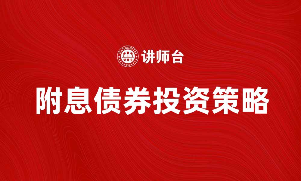 文章附息债券的投资策略与风险分析指南的缩略图