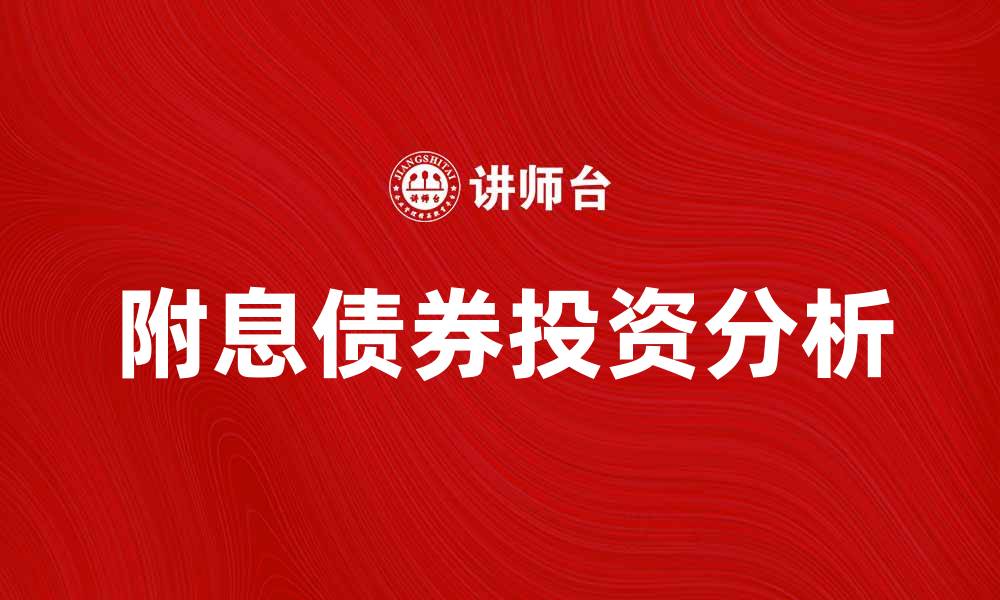 文章附息债券的投资优势与风险解析的缩略图
