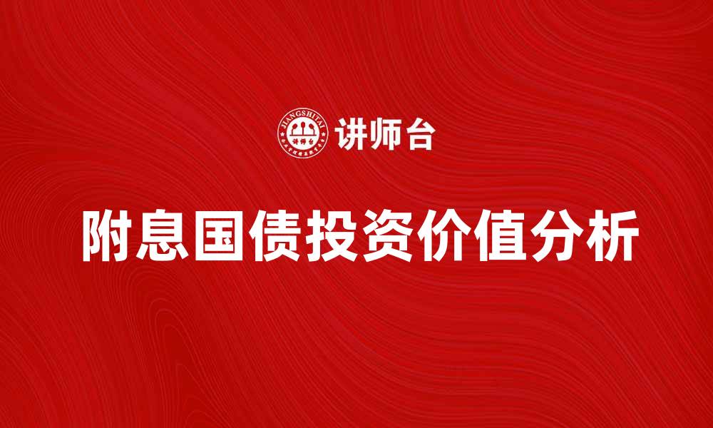文章附息国债投资解析与收益优势详解的缩略图