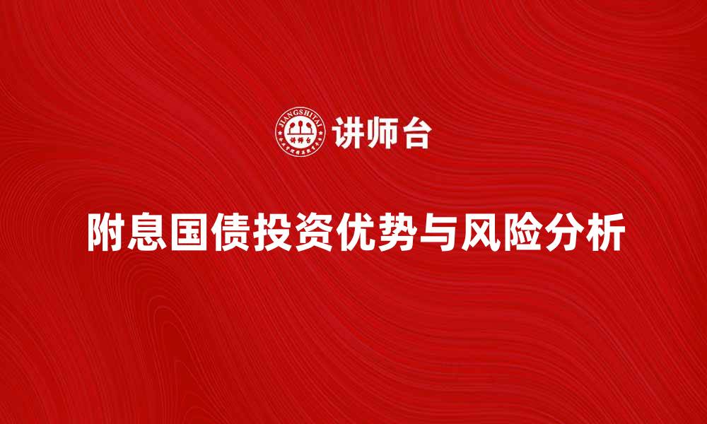 文章附息国债的投资优势与风险分析的缩略图