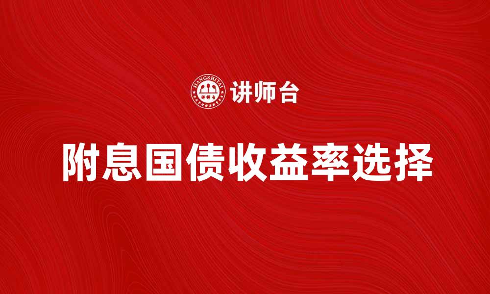 文章附息国债投资指南：如何选择最佳收益率的缩略图