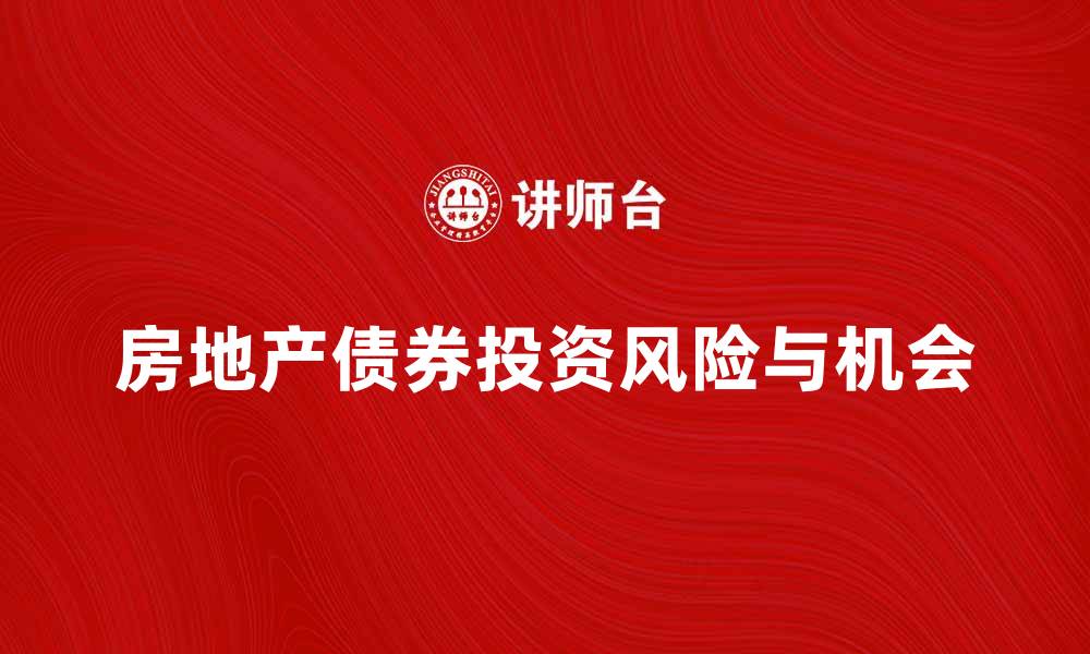 房地产债券投资风险与机会