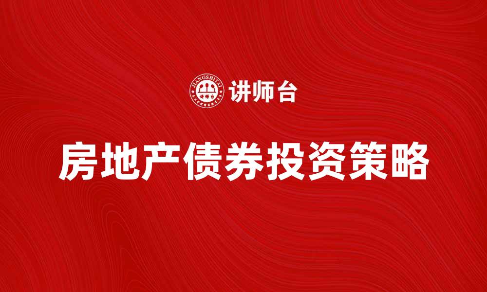 房地产债券投资策略