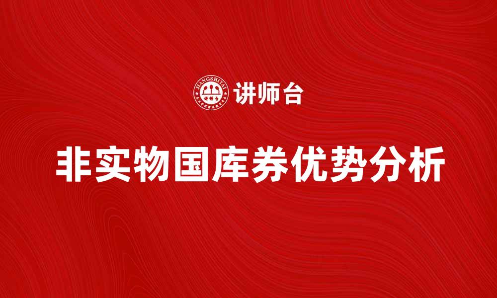 文章非实物国库券的优势与投资前景分析的缩略图