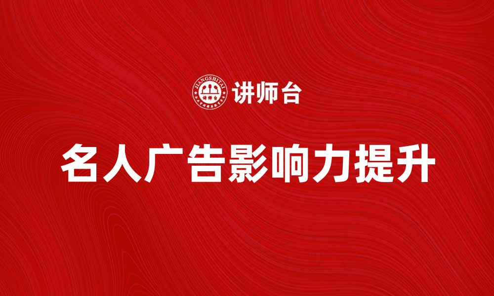 名人广告影响力提升